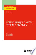 Коммуникации в музее: теория и практика 2-е изд. Монография