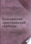 Благовестие христианской свободы