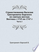 Странствования Василия Григоровича-Барского по святым местам Востока с 1723 по 1747 г