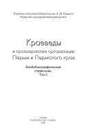 Т. 2. Краеведы и краеведческие организации Перми и Пермского края