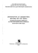 Литература и общество--взгляд из XXI века