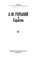 А.М. Горький и Саратов