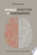 Между роботом и обезьяной. Искусство найти в себе человека