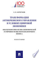 Трансформация антикризисного управления в условиях цифровой экономики: обеспечение финансово-экономической устойчивости высокотехнологичного бизнеса