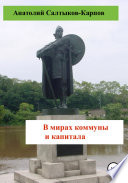 В мирах коммуны и капитала