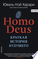 Homo Deus. Краткая история будущего