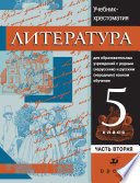 Литература. Учебник-хрестоматия для национальных общеобразовательных учреждений. 5 класс. Часть 2