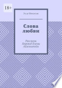 Слова любви. Рассказы. Перевод Елены Айзенштейн