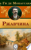 Ржавчина