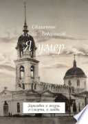 Я умер. Зарисовки о жизни, о смерти, о любви