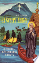 На Севере диком. Церковно-историческая повесть