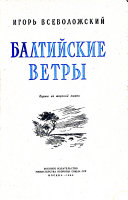 Балтийские ветры