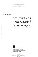 Структура предложений и их модели