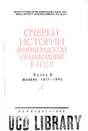 Очерки истории ленинградской организации КПСС: Ноябрь 1917-1945