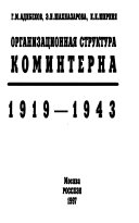 Организационная структура Коминтерна, 1919-1943