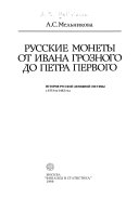 Русские монеты от Ивана Грозного до Петра Первого