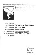 На путях к Югославии--за и против