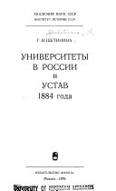 Университеты в России и устав 1884 года