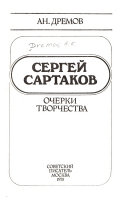 Сергей Сартаков