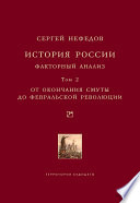 История России. Факторный анализ. Том 2. От окончания Смуты до Февральской революции