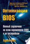 Оптимизация BIOS. Полный справочник по всем параметрам BIOS и их настройкам