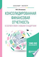 Консолидированная финансовая отчетность в соответствии с новыми стандартами. Учебное пособие для бакалавриата и магистратуры