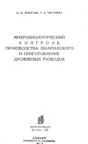 Mikrobiologicheskiĭ kontrol' proizvodstva shampanskogo