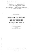 Очерки истории химических обществ СССР