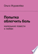 Попытка облегчить боль. Маленькие повести о любви