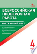 Всероссийская проверочная работа. Окружающий мир. 4 класс