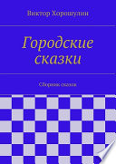 Городские сказки. Сборник сказок