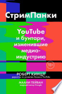 Стримпанки: YouTube и бунтари, изменившие медиаиндустрию