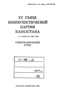 XV Sʺezd Kommunisticheskoĭ Partii Kazakhstana