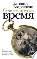 Совсем другое время (сборник)