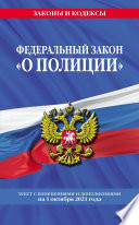 Федеральный закон «О полиции». Текст с изменениями и дополнениями на 1 октября 2021 года