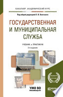 Государственная и муниципальная служба 2-е изд., пер. и доп. Учебник для академического бакалавриата