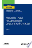 Культура труда руководителя социальной службы. Учебник для вузов