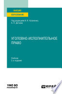 Уголовно-исполнительное право 2-е изд. Учебник для вузов