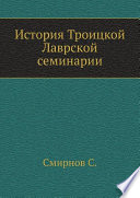 История Троицкой Лаврской семинарии