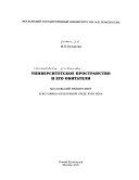 Университетское пространство и его обитатели