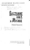 Восстание 1662 г. в Москве