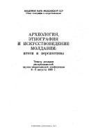 Arkheologiia, etnografiia i iskusstvovedenie Moldavii