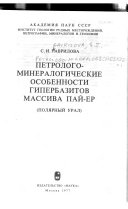 Petrologo-mineralogicheskie osobennosti giperbazitov massiva Paĭ-Er