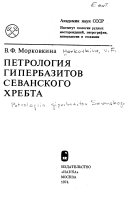 Петрология гипербазитов Севанского хребта