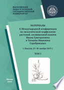 Материалы X Международной конференции по экологической морфологии растений, посвященной памяти И. Г. и Т. И. Серебряковых, г. Москва, 27–30 ноября 2019 г. Том 2