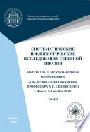 Систематические и флористические исследования Северной Евразии. Том 3