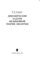 Динамические задачи нелинейной теории оболочек