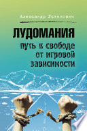 Лудомания. Путь к свободе от игровой зависимости