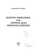 Портрет Шекспира, или личное дело Фрэнсиса Бэкона