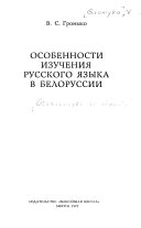Особенности изучения русского языка в Белоруссии